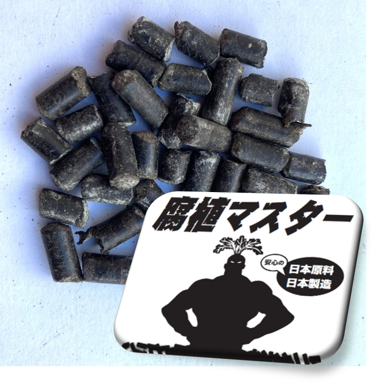 腐植マスター（イメージ）